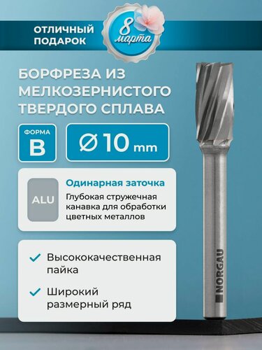 Изображение товара Борфреза твердосплавная по алюминию NORGAU Industrial цилиндрическая 10 мм, форма B, ALU