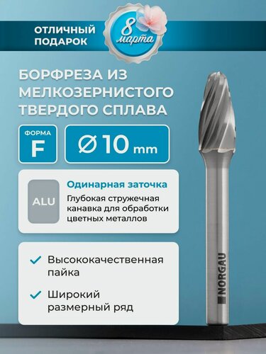 Изображение товара Борфреза твердосплавная по алюминию NORGAU Industrial параболическая 10 мм, форма F, ALU