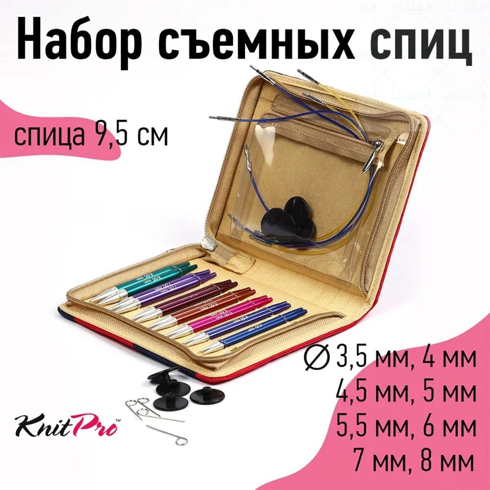 Набор съемных спиц Knit Pro Deluxe Set для вязания: 8 размеров, съемные металлические спицы