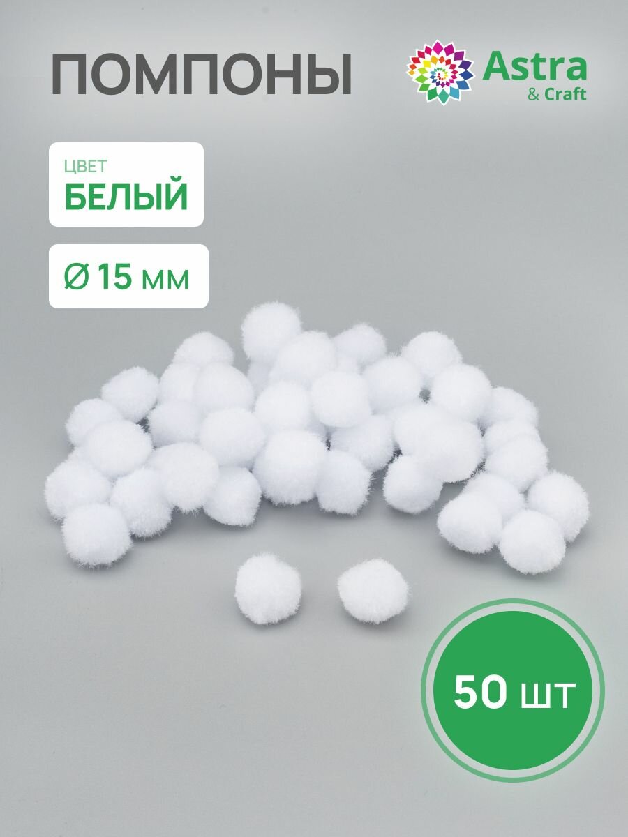 Помпоны для творчества, 15 мм, цвет белый, 50 штук, Astra&Craft