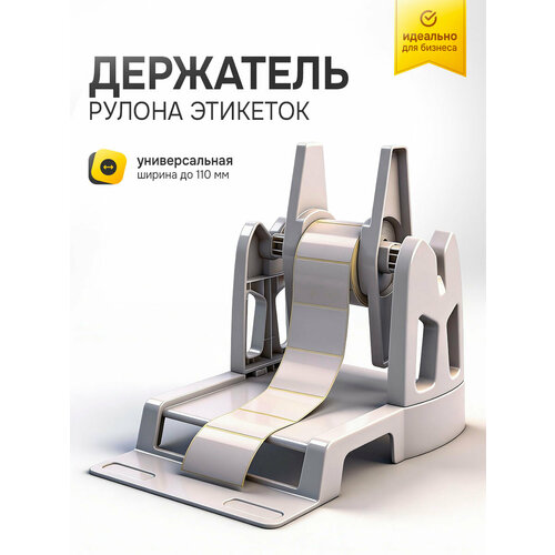 фото Внешний держатель рулона этикеток/термоэтикеток самоклеящихся, смотчик/намотчик для термопринтера, 220мм/240мм, светлый inkmaster