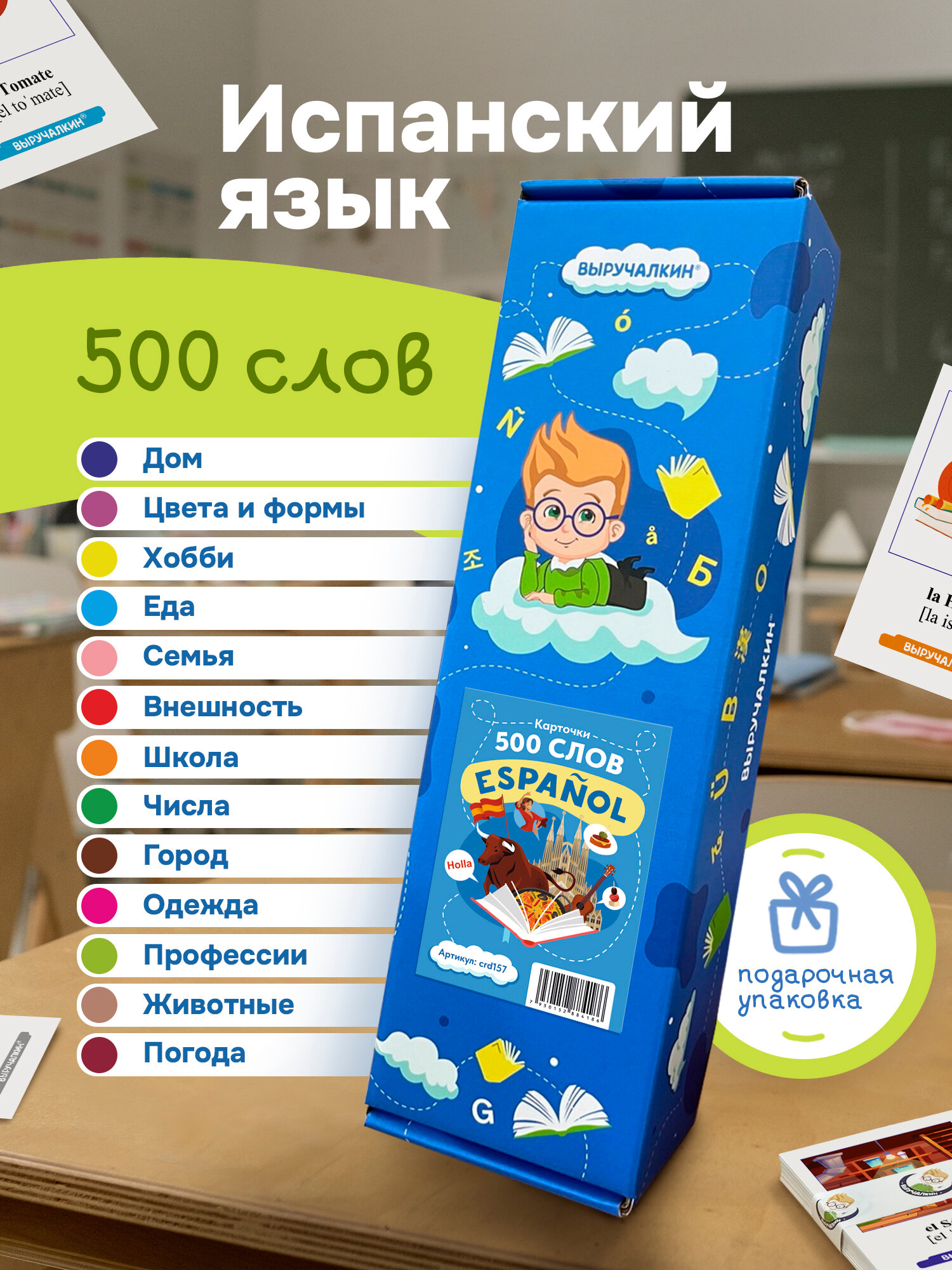 Набор карточек, испанский язык 500 слов, в картонной коробке