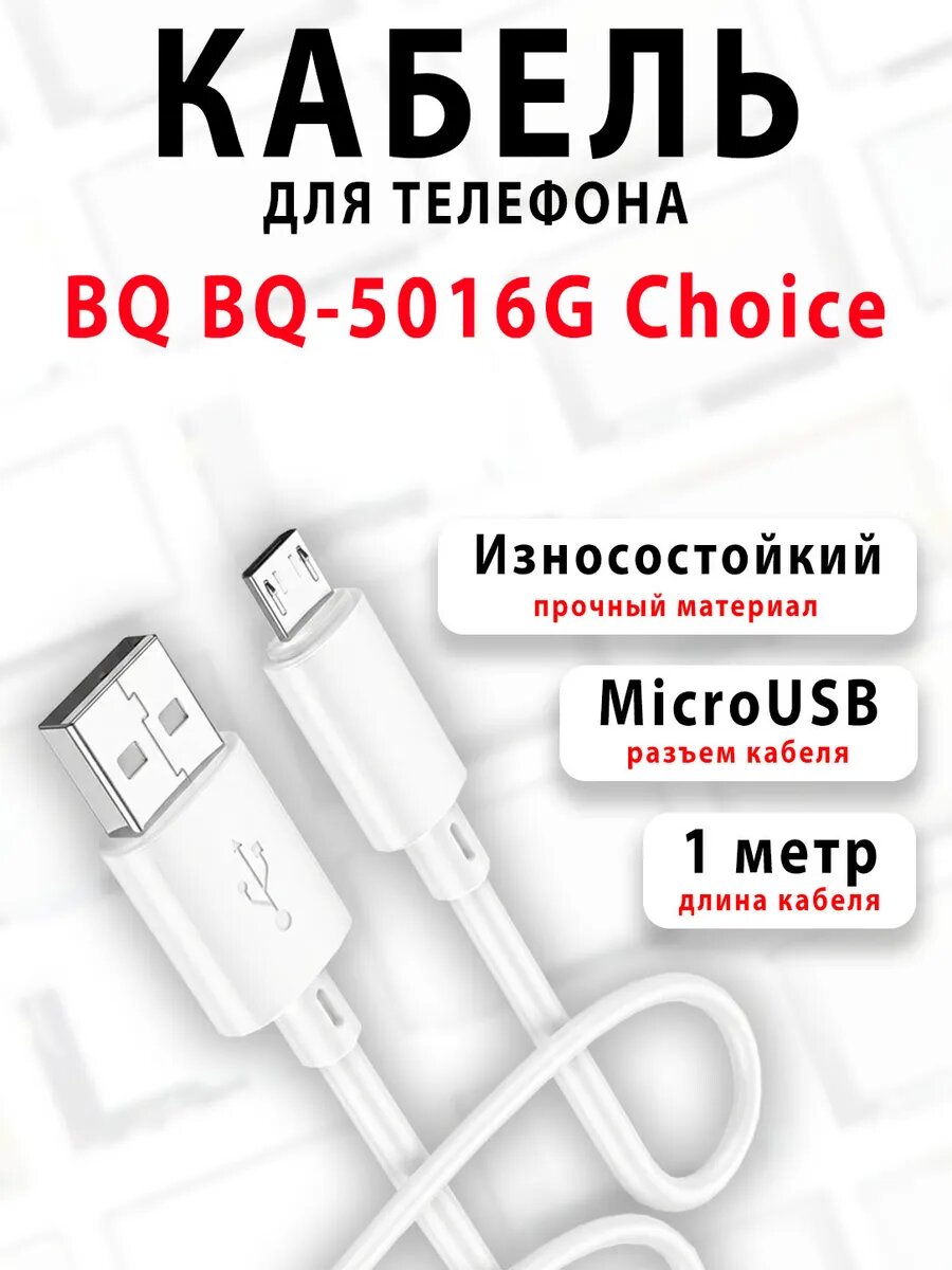 Кабель для телефона BQ BQ-5016G Choice