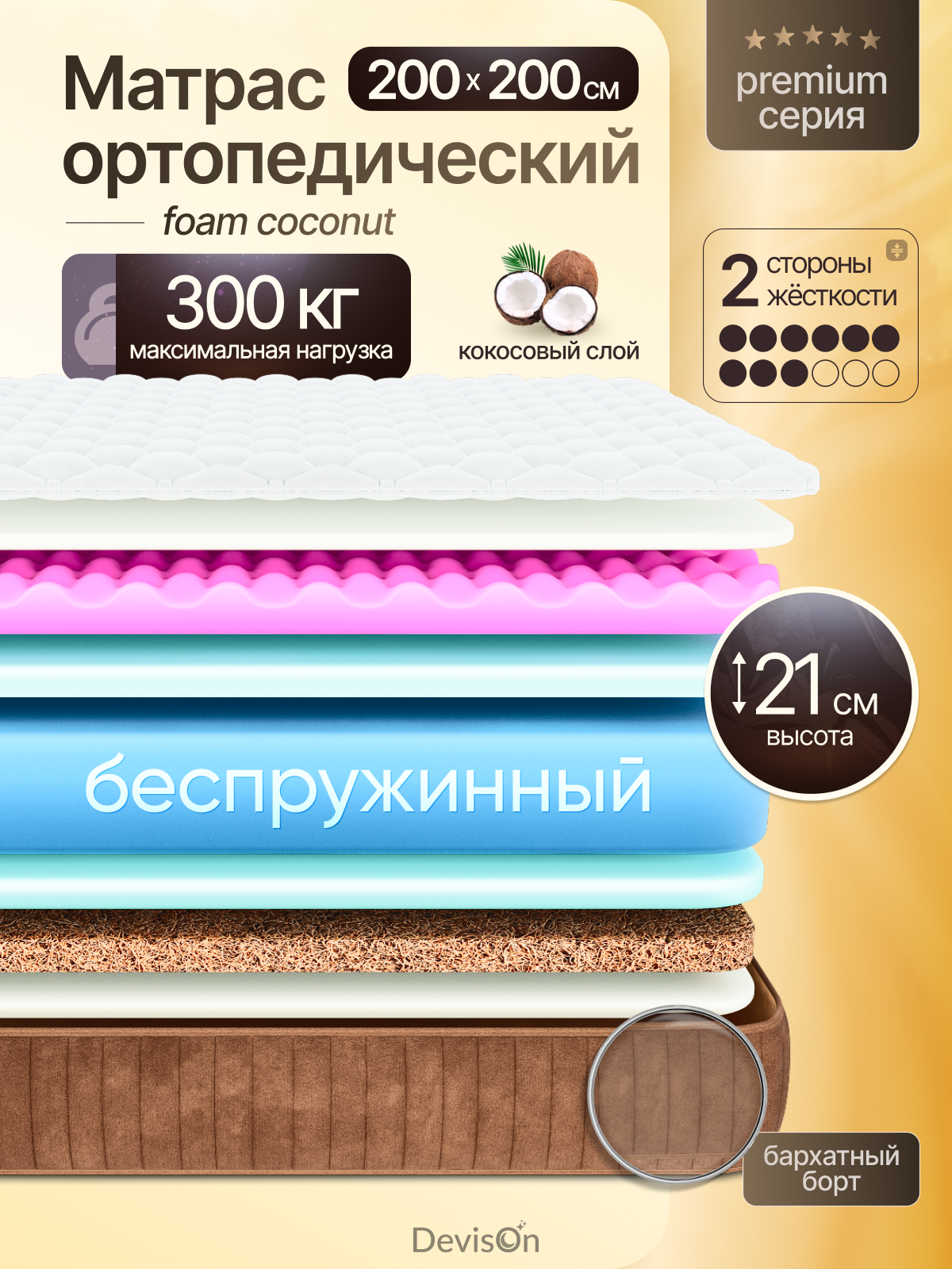 Матрас 200х200 беспружинный ортопедический Devison Foam Coconut