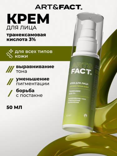 Изображение товара ART&FACT. / Крем для выравнивания тона кожи с транексамовой кислотой 3%, 50 мл