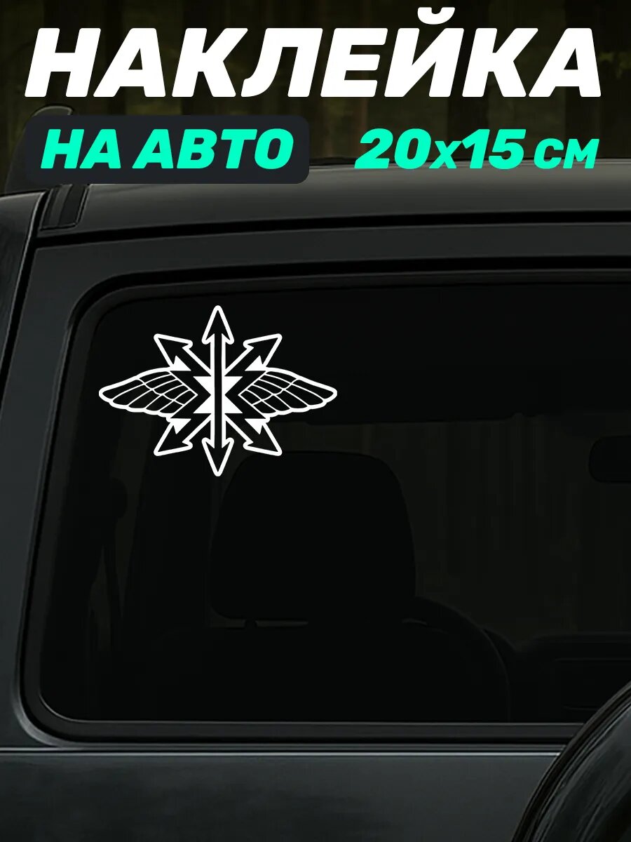 Наклейка на авто символика Военный силы РФ Войска связи