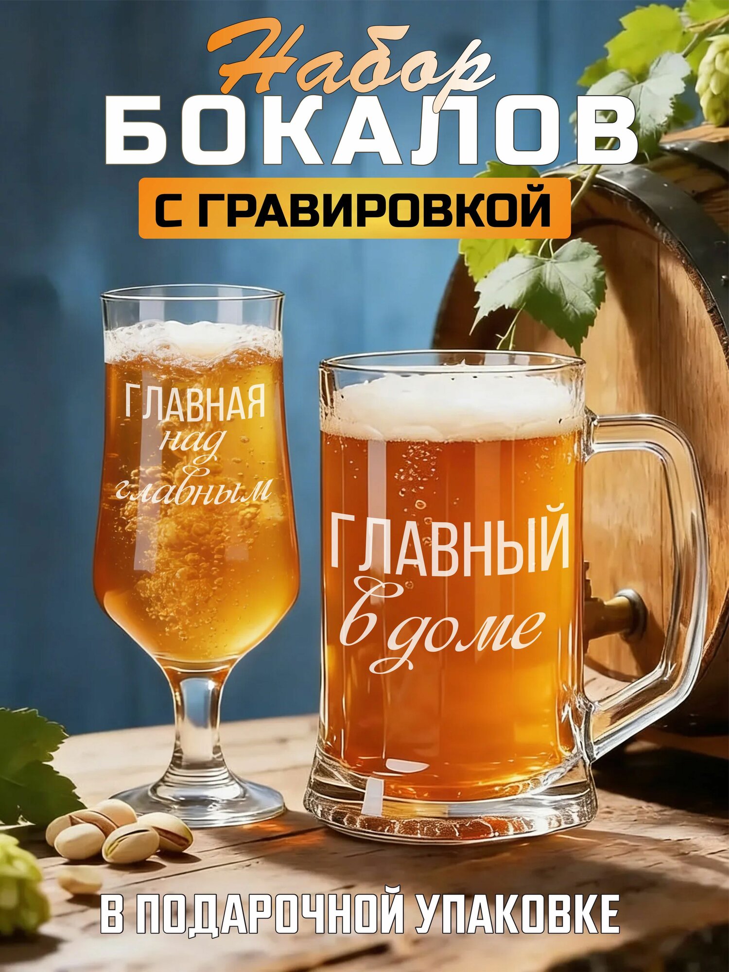 Набор бокалов с гравировкой Главный в доме / Главная