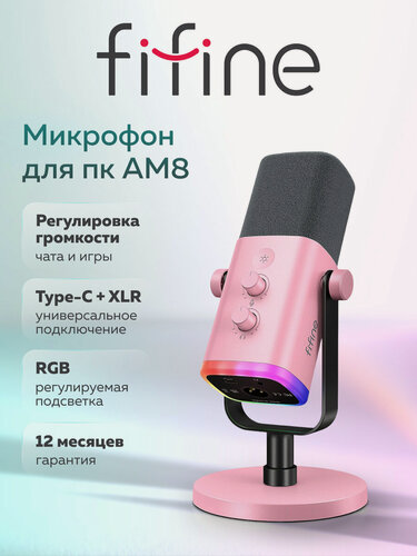 Изображение товара Динамический микрофон FIFINE AmpliGame AM8, Pink