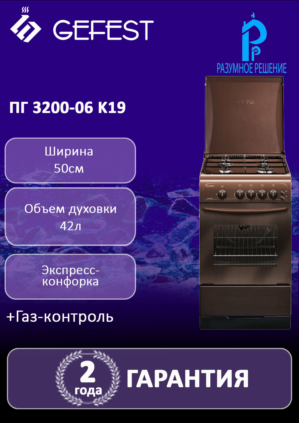 Плита газовая GEFEST ПГ 3200-06 K19, газ-контроль, коричневый