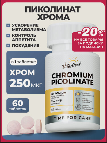 Изображение товара Хрома пиколинат 250 мкг, БАД для похудения Chromium Picolinate, 60 таблеток