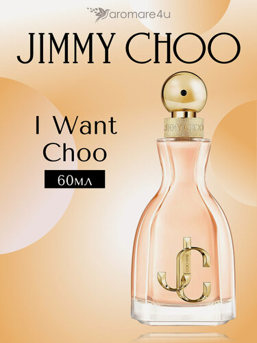 Изображение товара Духи женские. Парфюмерная вода Jimmy Choo I Want Choo. Джимми Чу Ай Вонт Чу. Для женщин. 60мл.
