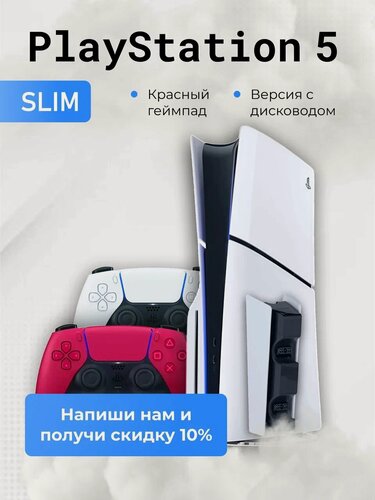 Изображение товара Игровая приставка Sony PlayStation 5 PS5 Slim , (с дисководом), 1000 ГБ SSD, без игр, белый (+1 красный геймпад, зарядная станция)