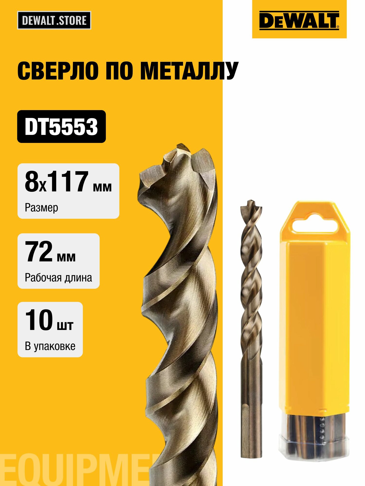 Сверло DEWALT EXTREME 2 DT5553, по металлу, 10 шт, (8 x 117)