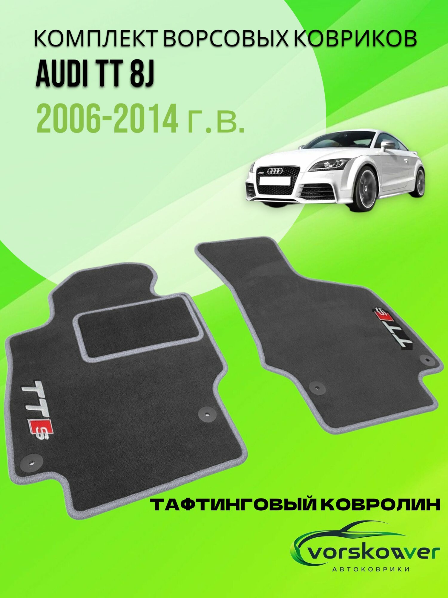 Коврики автомобильные, всесезонные, ворсовые, Audi TT 8J (2006-2014г. в.), графит, вышивка (логотипы)