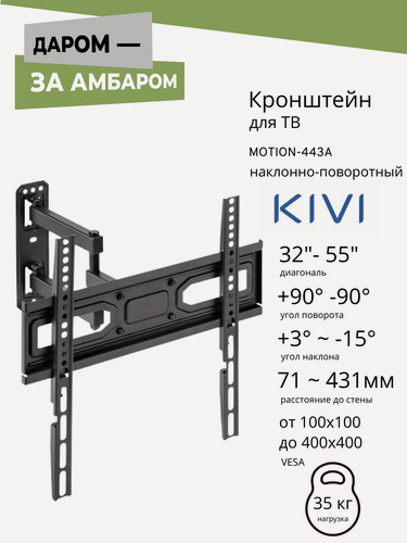 Изображение товара Кронштейн Kivi Motion-443A для ЖК-телевизора, металл, чёрный, VESA 200х300/200х200/400х400мм
