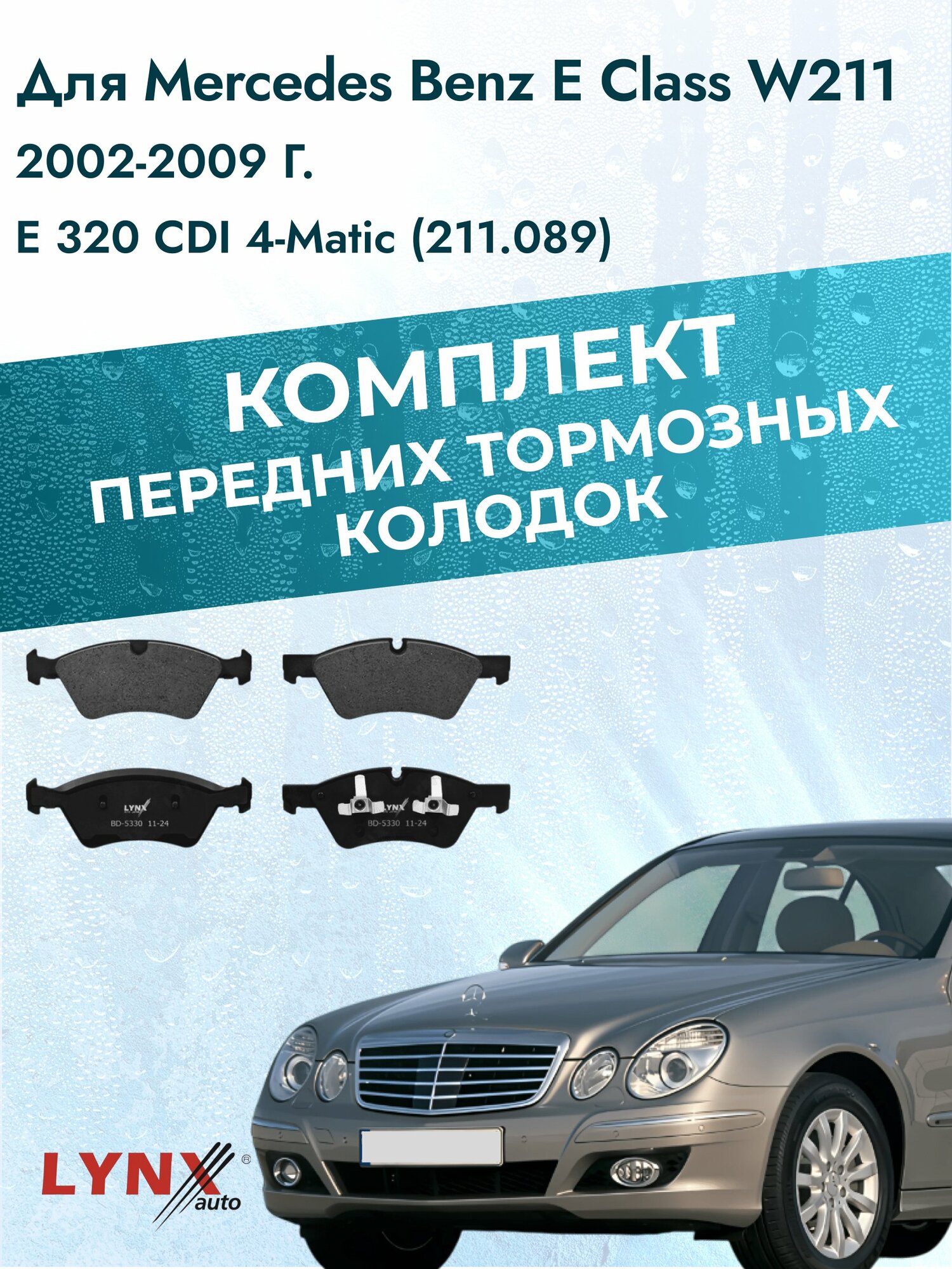 Комплект передних тормозных колодок на Mercedes Benz E class W211 2002-2009г. / 3.0 (OM 642.920) ВD-5330 / Мерседес
