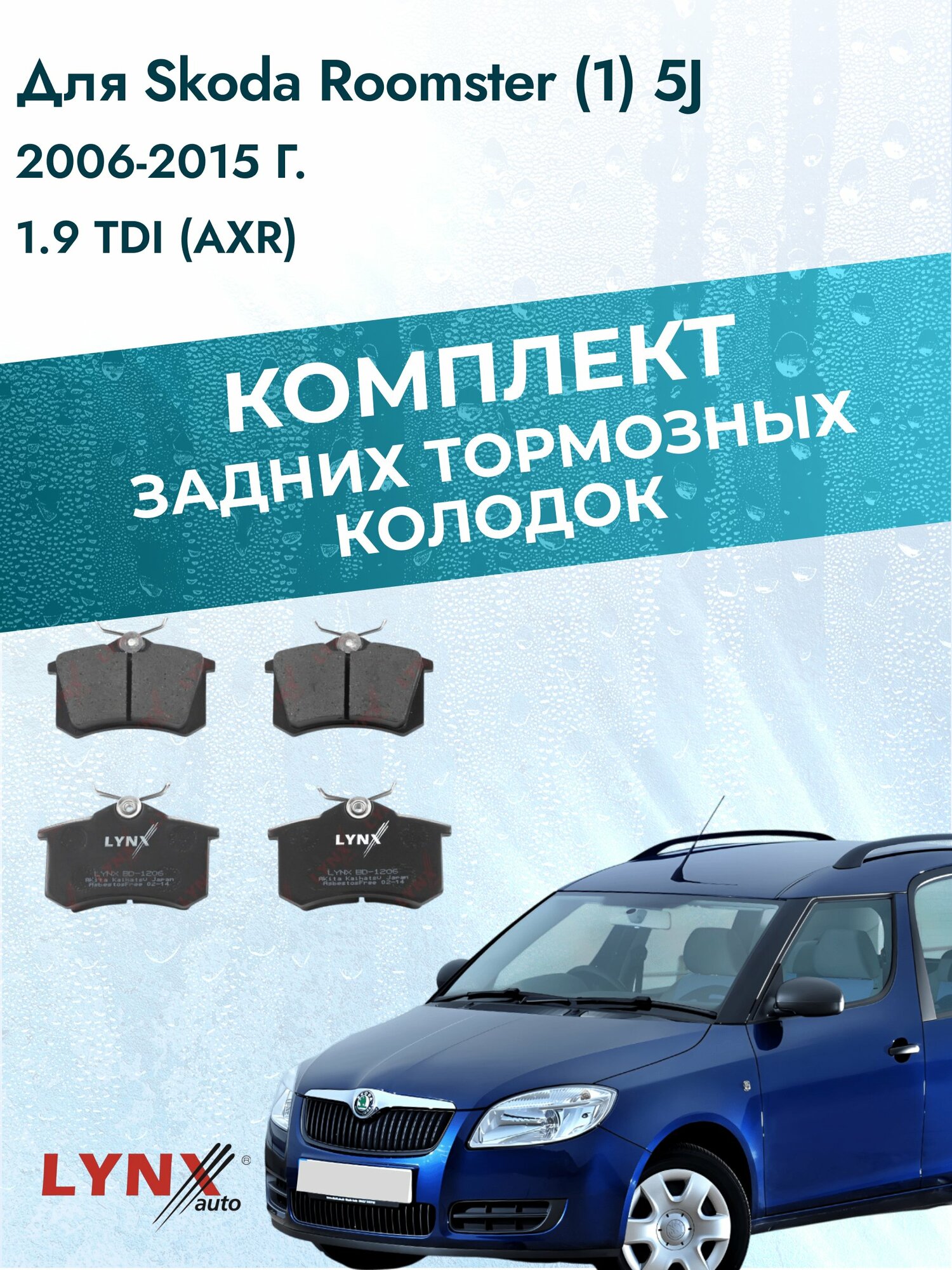 Комплект задних дисковых тормозных колодок на Skoda Roomster (1) 5J 2006-2015г. / 1.9 TDI (AXR) ВD-1206 / Шкода Румстер