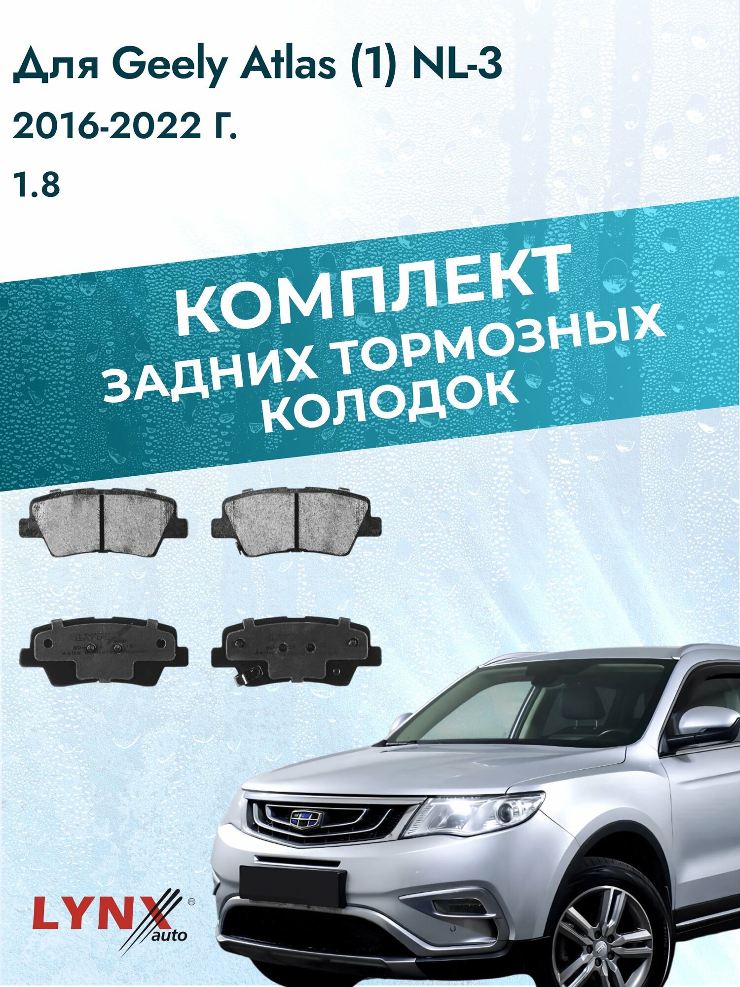 Комплект задних дисковых тормозных колодок на Geely Atlas (1) NL-3 2016-2022г. / 1.8 (JLE-4G18TDB) ВD-3634 / Джили Атлас