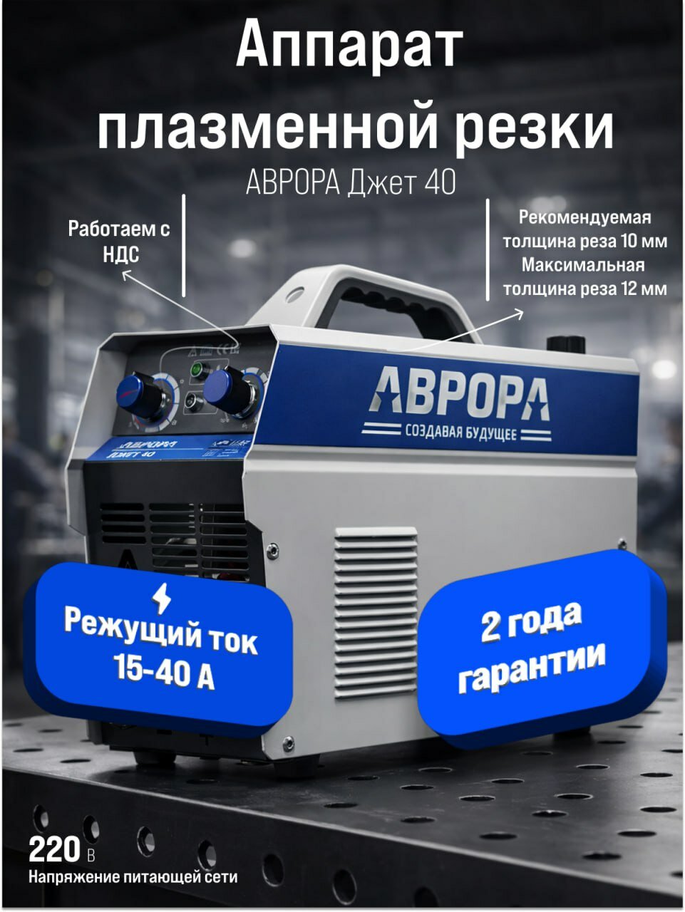 Плазморез Aurora Джет 40 аппарат плазменной резки металла Аврора Инверторный сварочный резак