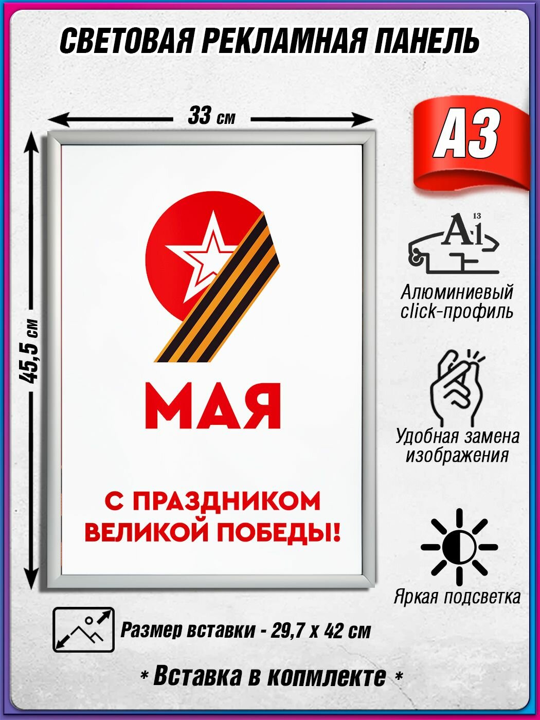 Световой короб на 9 мая / Лайтбокс ко Дню Победы / Оформление на День Победы / А3 (30х42 см.)