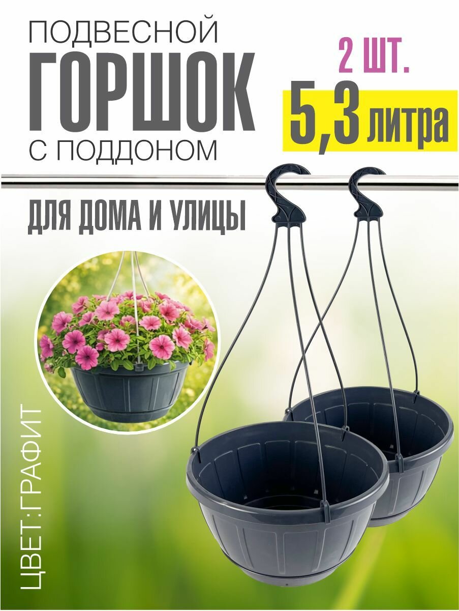 Набор горшков (кашпо) подвесных для цветов 5,3 л, графит, с поддоном, 2 шт.