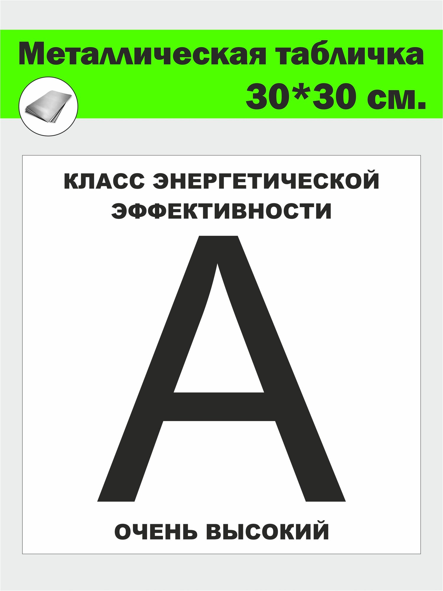 Табличка металлическая "Класс энергоэффективности дома А" 30 x 30 см.