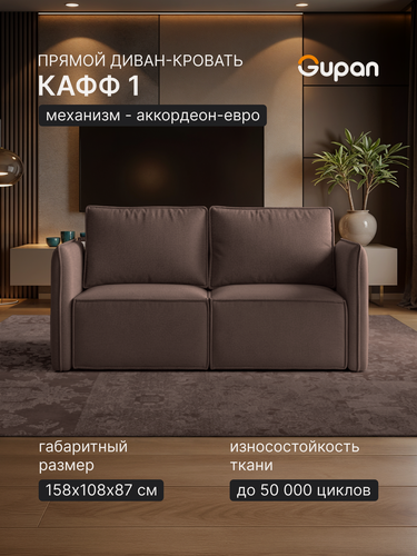 Изображение товара Диван кровать Gupan Кафф 1 / Смайл Велюр Амиго Коричневый, раскладной, механизм аккордеон, беспружинный