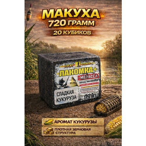 Макуха рыболовная, Лакомка + Меласса - 