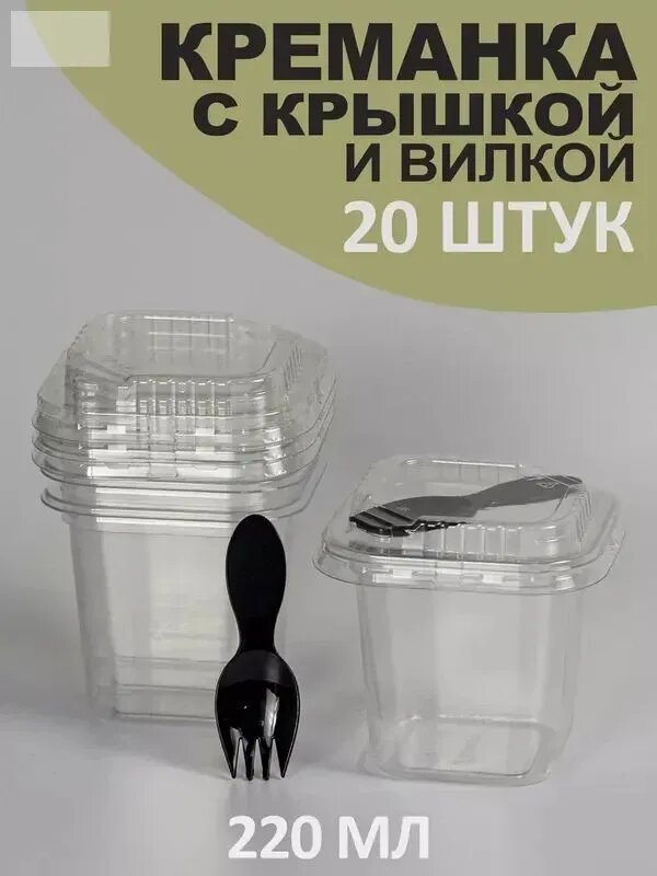 Креманка одноразовая с крышкой и вилкой 220 мл 20 шт