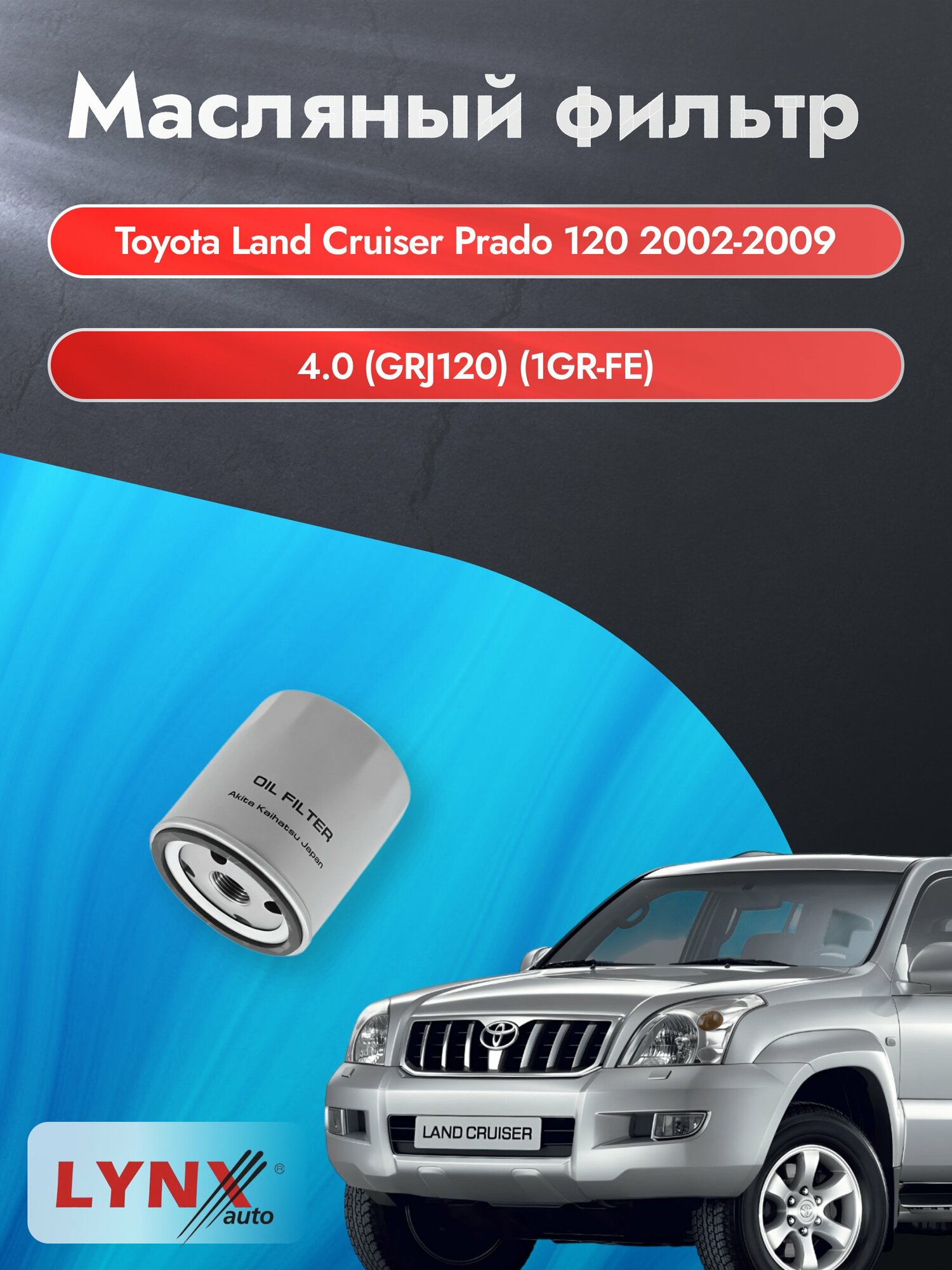 Масляный фильтр на Toyota Land Cruiser Prado 120 / 2002-2009г./ Двигатель 4.0 (1GR-FE) (LС-171). Тойота / LYNXauto