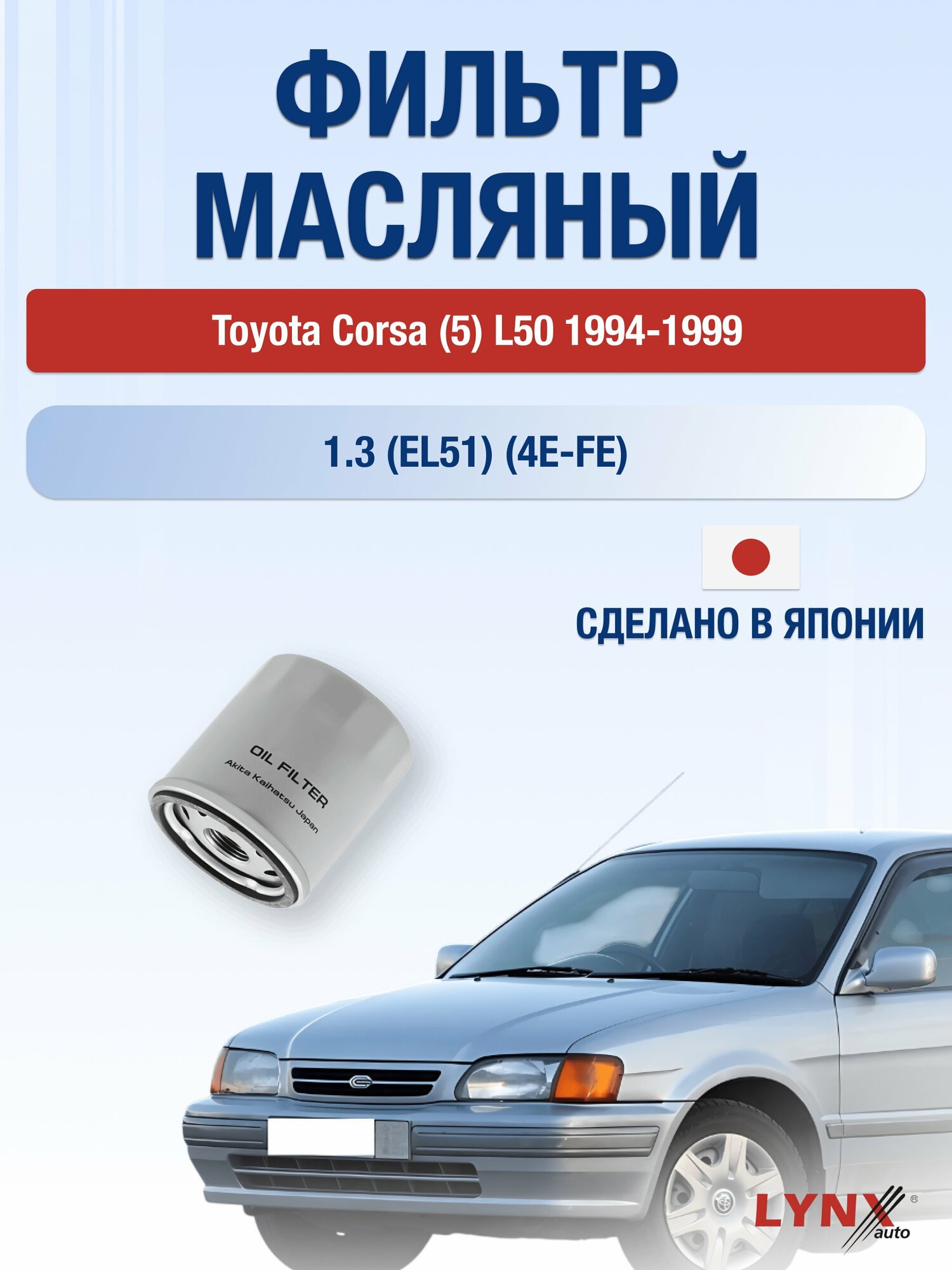 Масляный фильтр на Toyota Corsa (5) L50 / 1994-1999г./ Двигатель 1.3 (4E-FE) (LС-170). Тойота Корса / LYNXauto