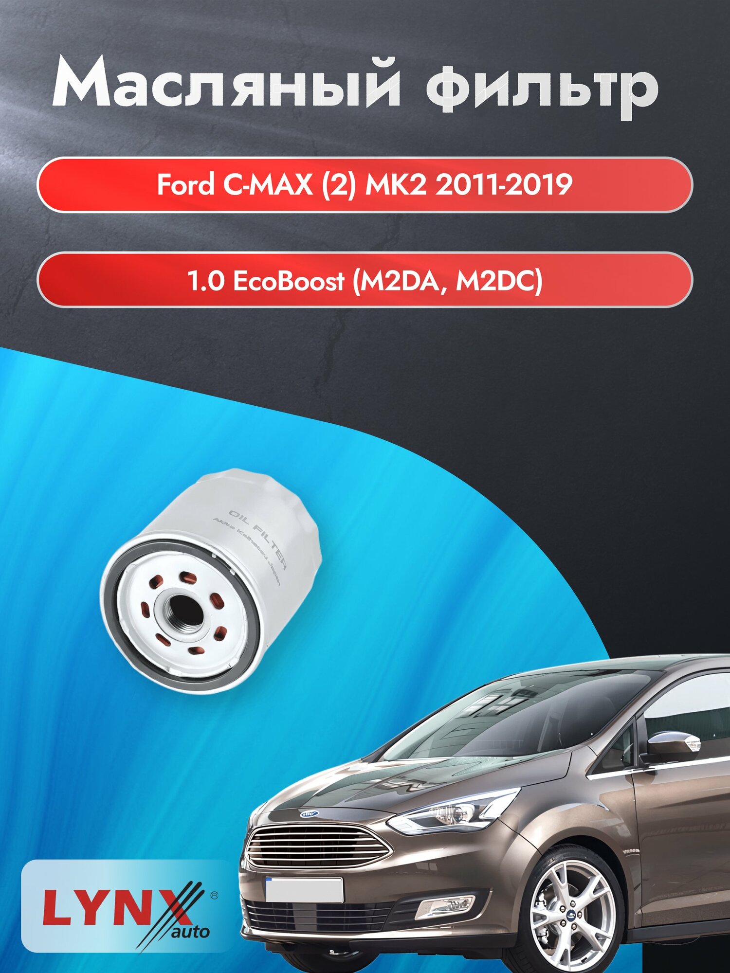 Масляный фильтр на Ford C-MAX (2) MK2 / 2011-2019г./ Двигатель 1.0 EcoBoost (LС-1926). Форд Ц Макс / LYNXauto