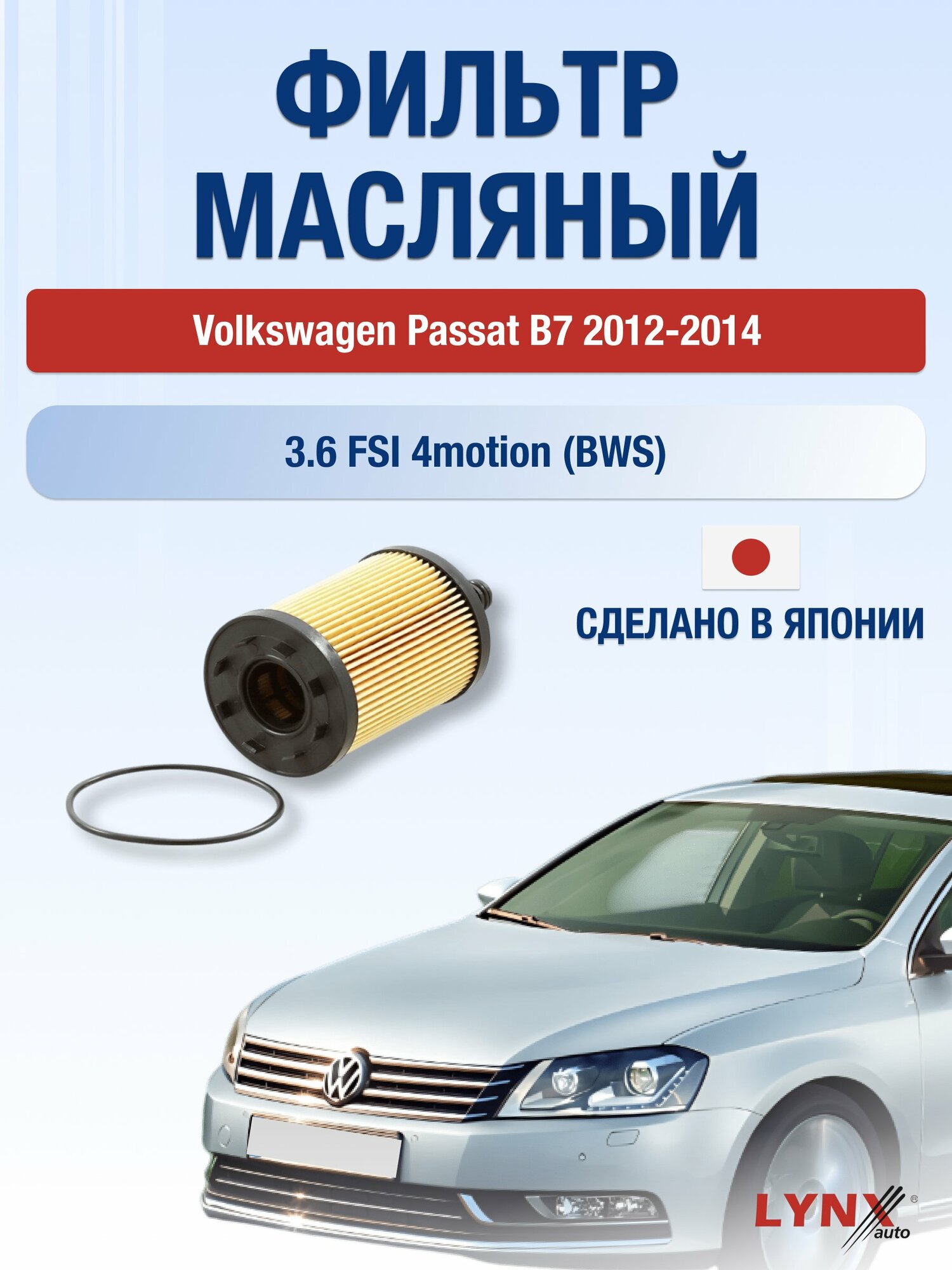 Масляный фильтр на Volkswagen Passat B7 / 2012-2014г./ Двигатель 3.6 (BLV) (LО-1003). Фольксваген / LYNXauto