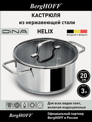 Изображение товара Кастрюля с крышкой, BergHOFF Dina Helix, 3л, нержавеющая сталь, диаметр 20 см, стеклянная крышка