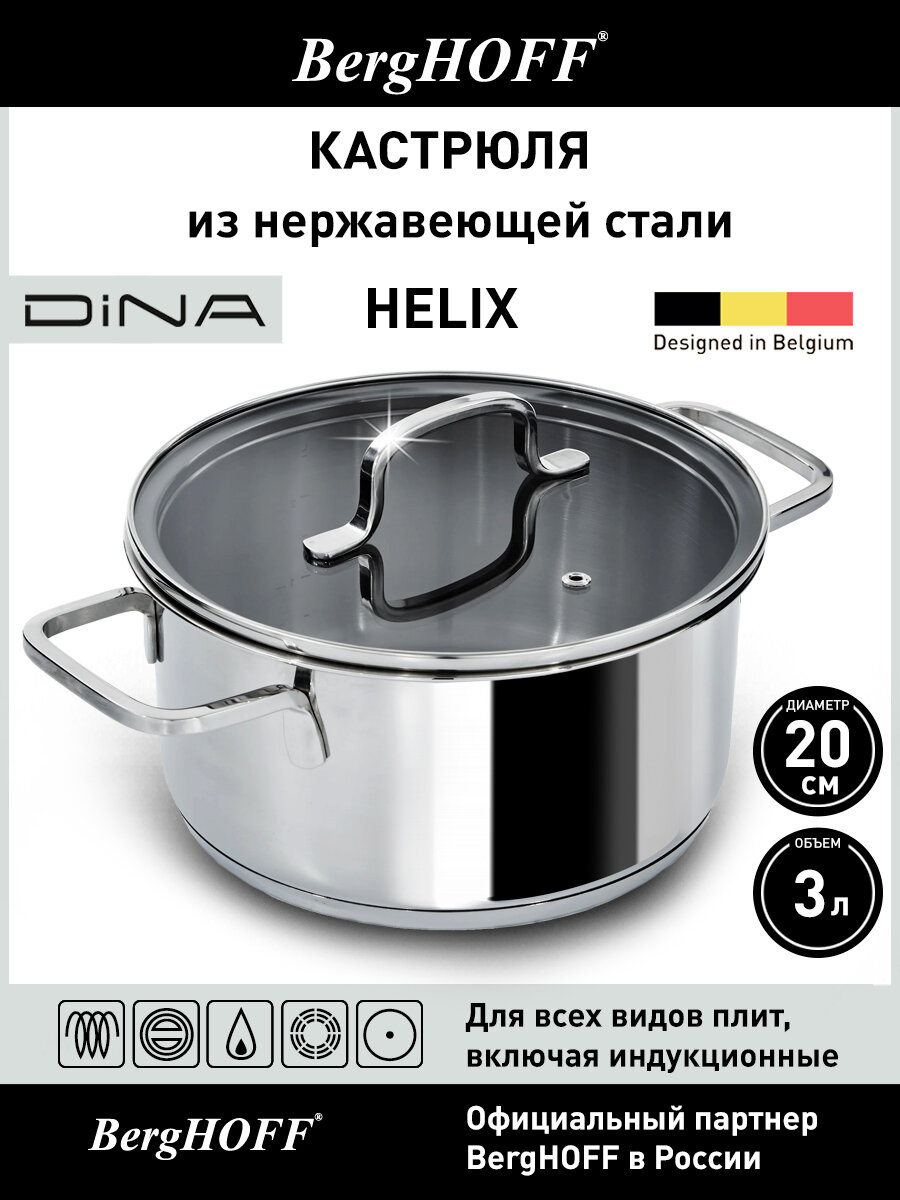 Кастрюля с крышкой, BergHOFF Dina Helix, 3л, нержавеющая сталь, диаметр 20 см, стеклянная крышка