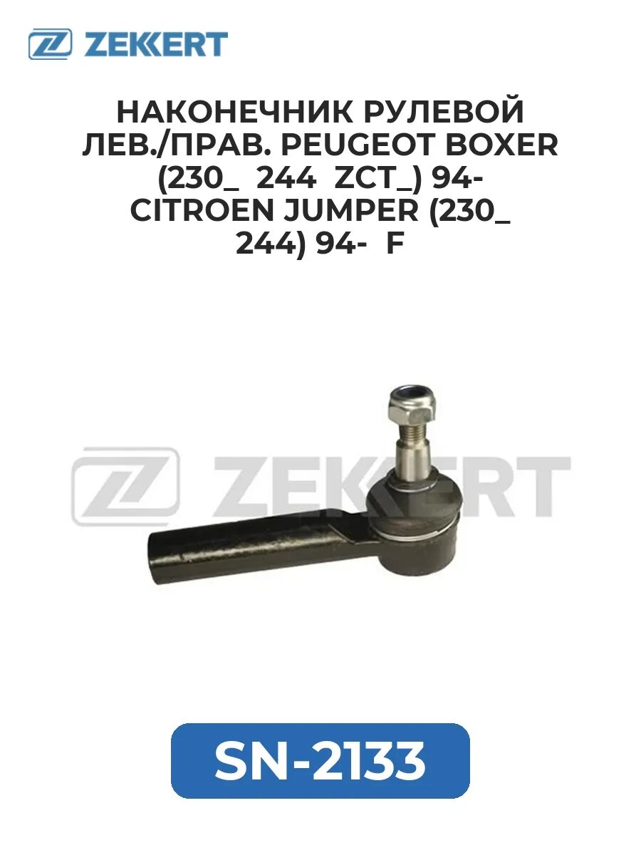 Наконечник рул. лев./прав. Peugeot Boxer (230_ 244 ZCT_.