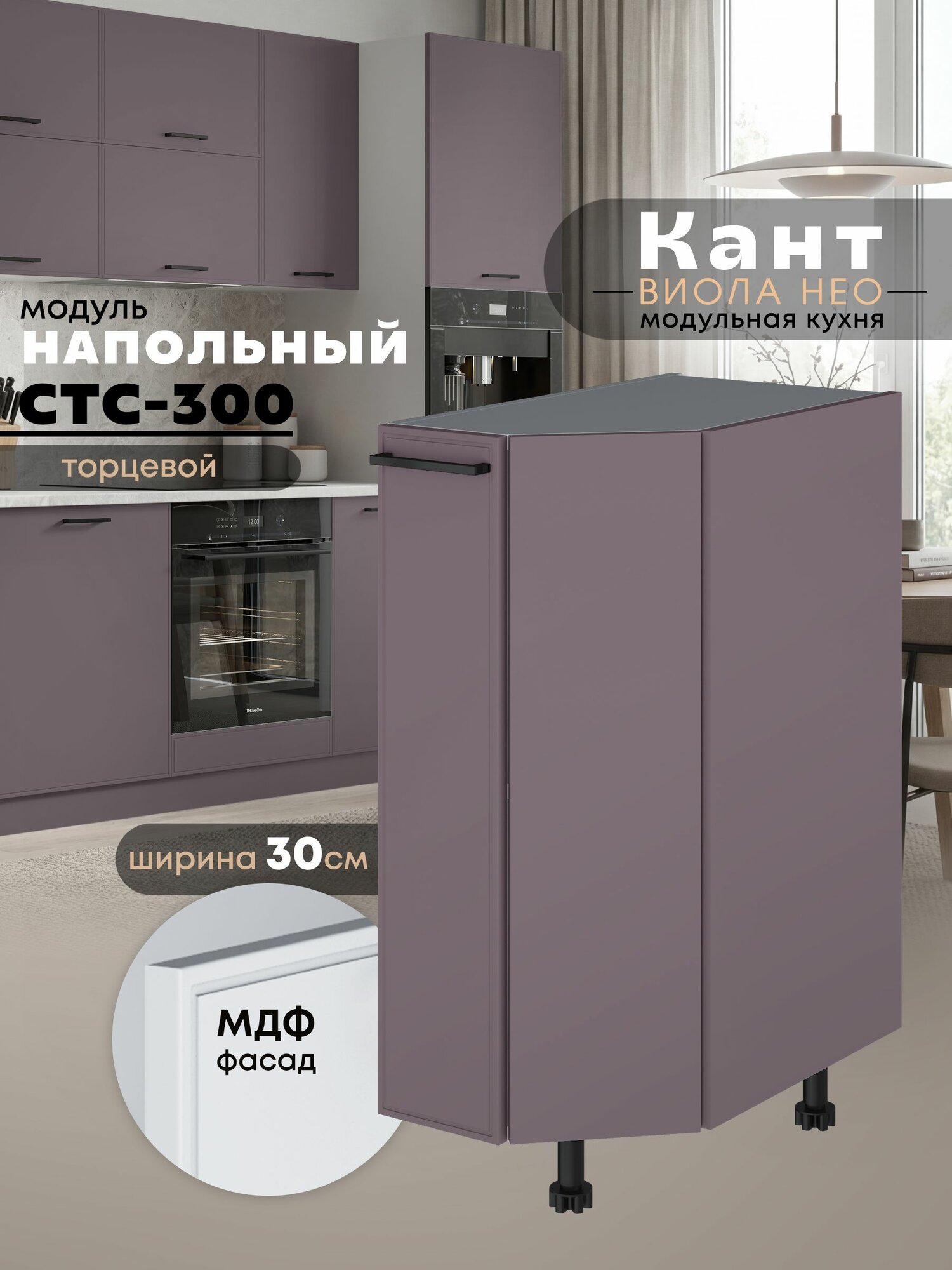 Кухонный модуль напольный торцевой Виола Нео Кант СТС-300 (Сирень/Белый шагрень)
