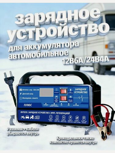 Изображение товара Зарядное устройство для аккумулятора автомобиля 12В/24V 6А