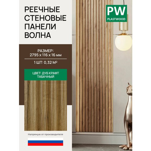 фото Стеновая реечная панель волна, дуб крафт табачный, модульная, 2795х116х16 мм, 1 шт, plastwood