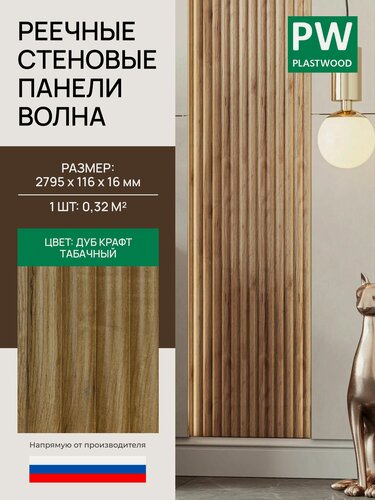 Изображение товара Стеновая реечная панель Волна, Дуб крафт табачный, модульная, 2795х116х16 мм, 1 шт, PLASTWOOD