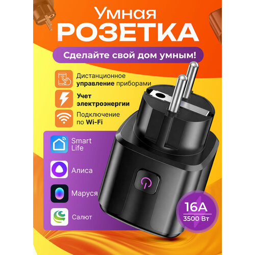 фото Умная розетка wi-fi с smart life, алисой, марусей, салютом и таймером, черная