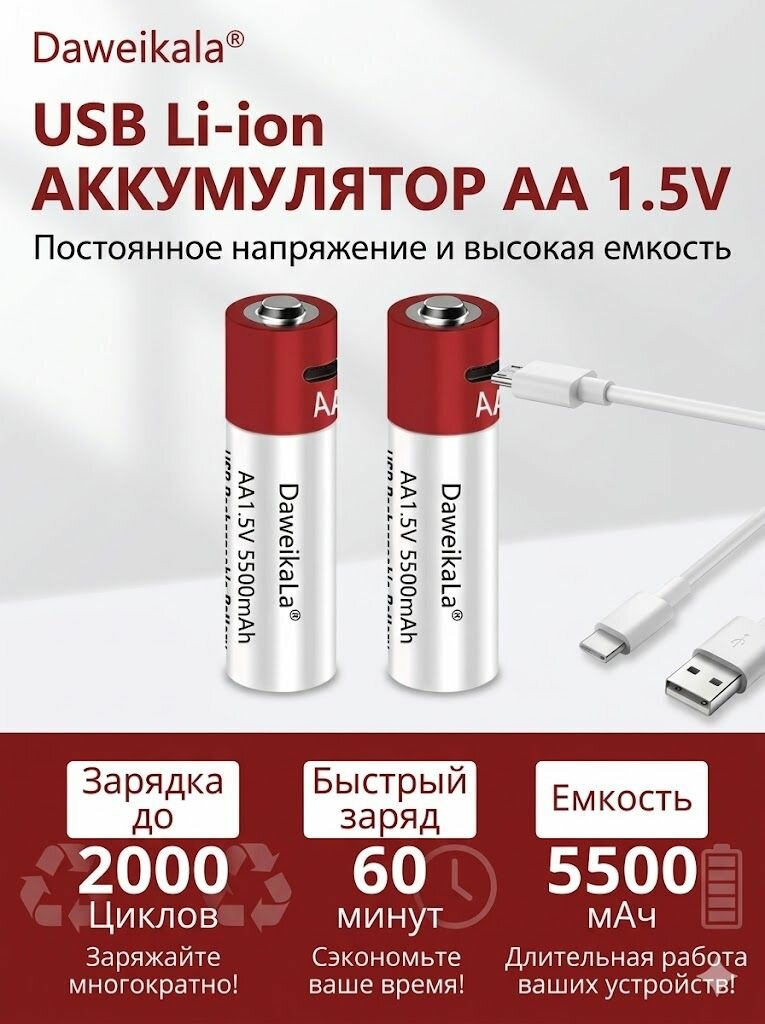 Перезаряжаемый литийионный аккумулятор Daweikala AA USB Type-C 1,5В AA 5500 mAh