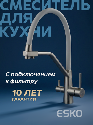 Изображение товара Смеситель для кухни ESKO K25G с подключением к фильтру с гибким изливом, серый
