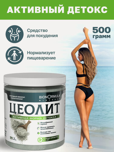 Изображение товара Цеолит пищевой для людей, детокс и очищение организма Bionormula, Сербия, 500 гр