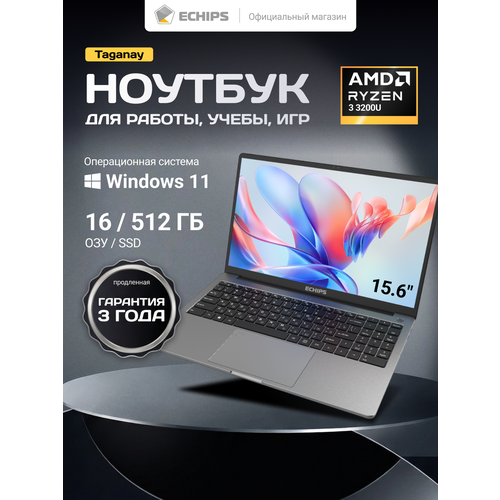 15.6" Ноутбук ECHIPS Taganay Ryzen 3 3200U, 2 ядра, 16/512 ГБ SSD, IPS 1920Х1080, Radeon RX Vega 3 с ОС Windows 11 Home