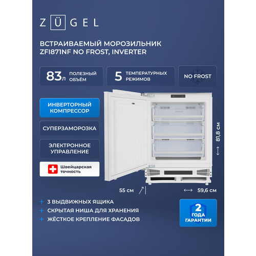 фото Встраиваемый морозильник zugel zfi871nf (no frost, inverter)