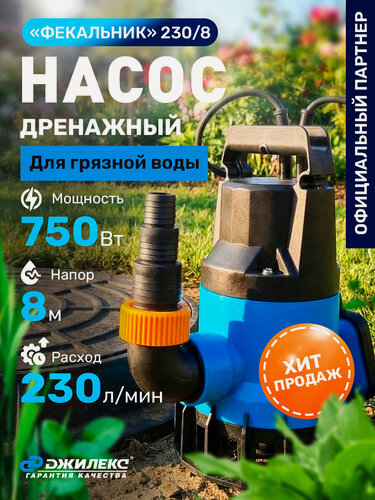 Изображение товара Дренажный насос Джилекс Фекальник 230/8 (5401) мощность 750 Вт