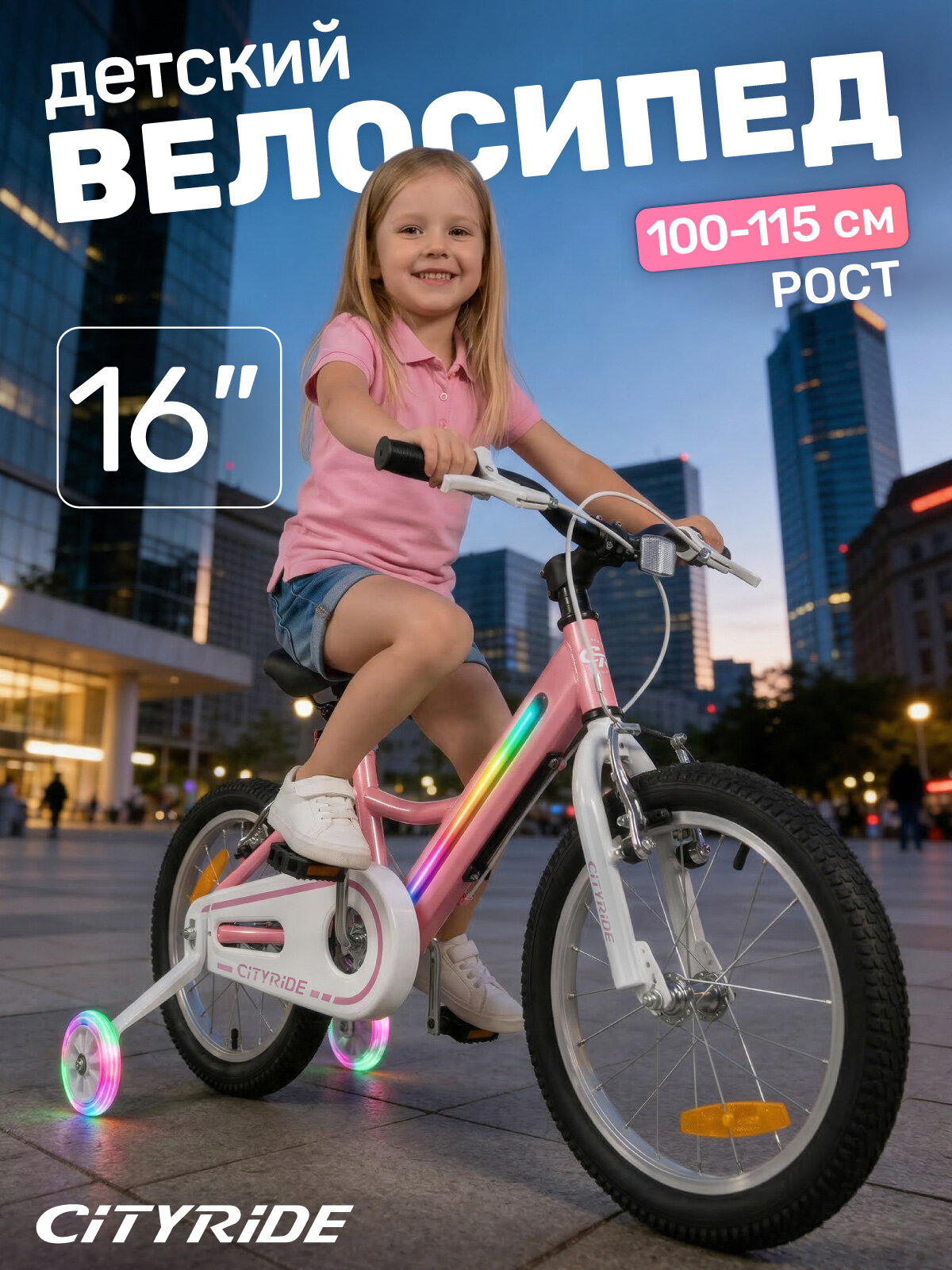 Велосипед детский двухколесный CITYRIDE с подсветкой, колеса 16", страховочные колеса, v-brake тормоза CR-B2-11FULED16PK
