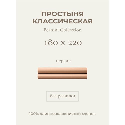 фото Yellowpink bernini простыня стандартная 180х220 персик, 100% хлопок, сатин