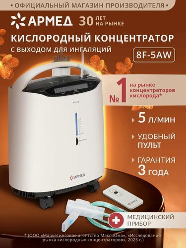 Изображение товара Кислородный концентратор Армед 8F-5AW ингалятор, домашний, 5 л/мин кислорода, мобильный, портативный, медицинский, пульт